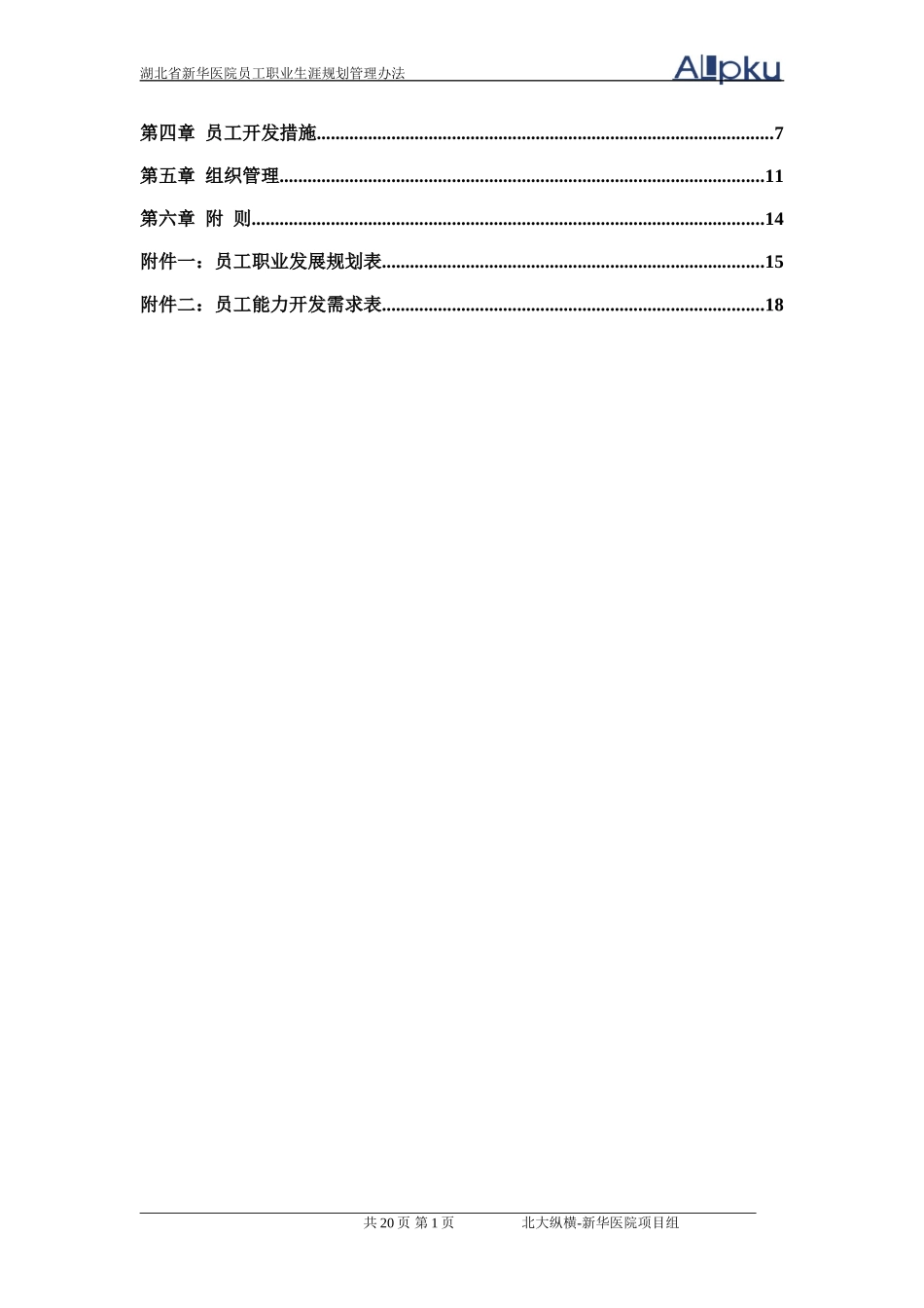新华医院员工职业生涯规划管理办法.doc_第2页