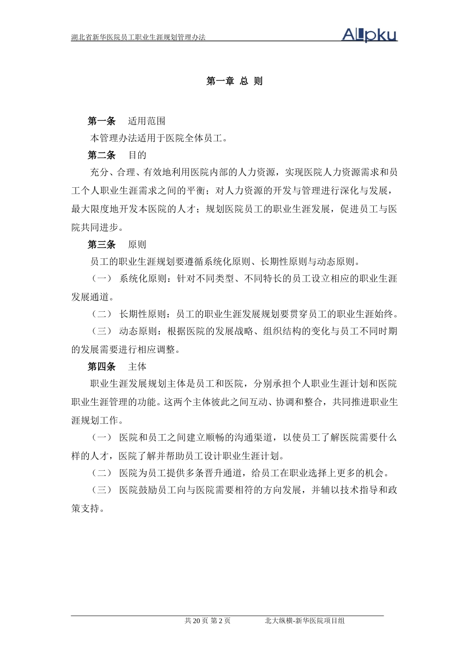 新华医院员工职业生涯规划管理办法.doc_第3页