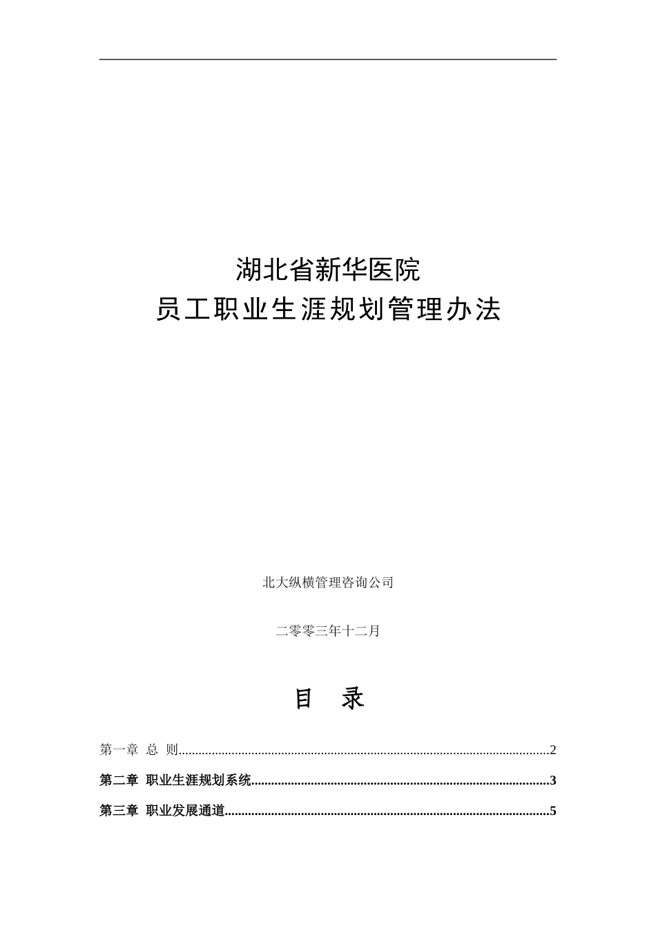 新华医院员工职业生涯规划管理办法－lin.doc_第1页