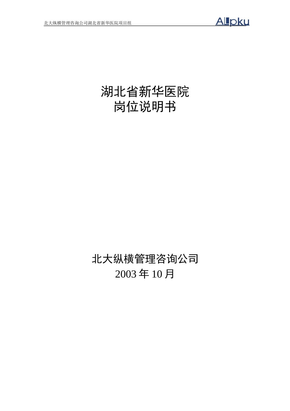 新华医院岗位说明书修改稿.doc_第1页