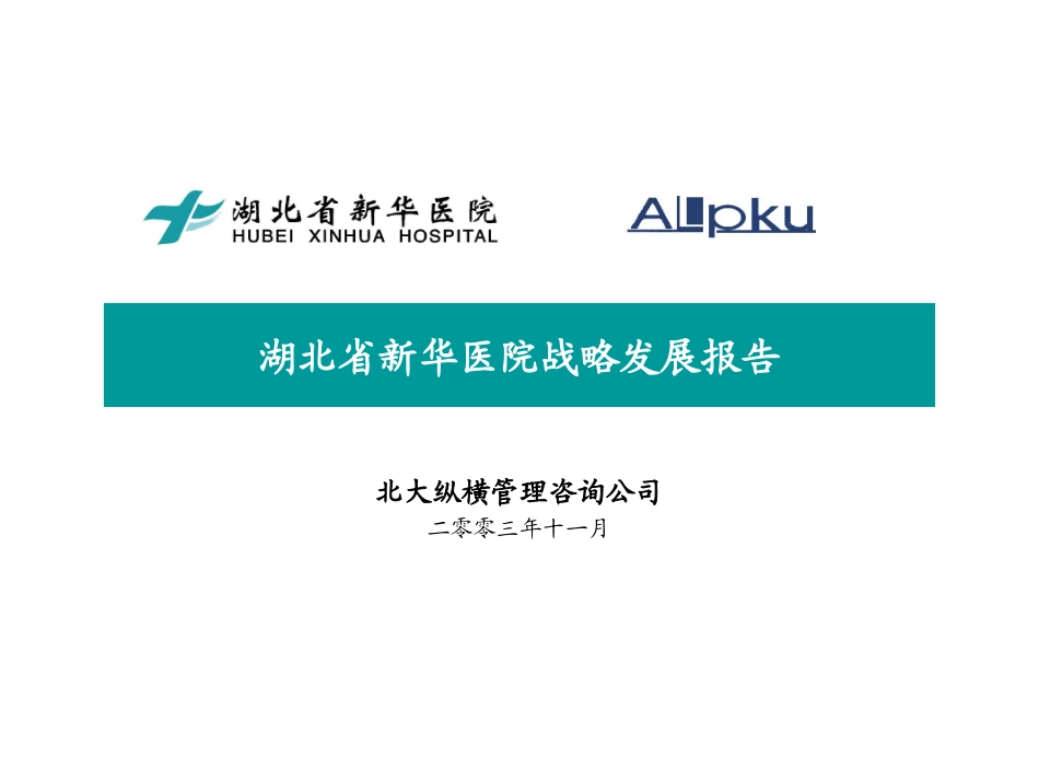 新华医院战略报告final.ppt_第1页