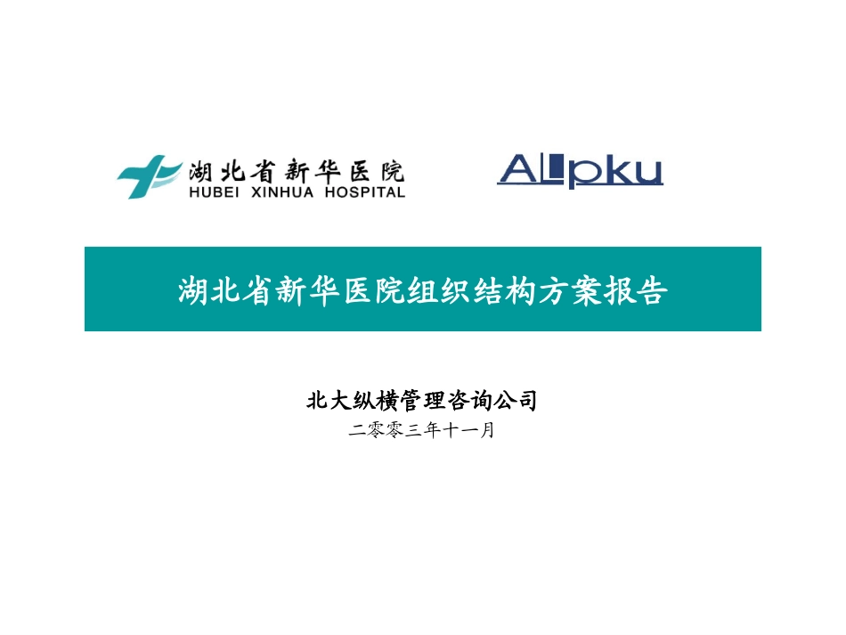 新华医院组织结构方案final.ppt_第1页