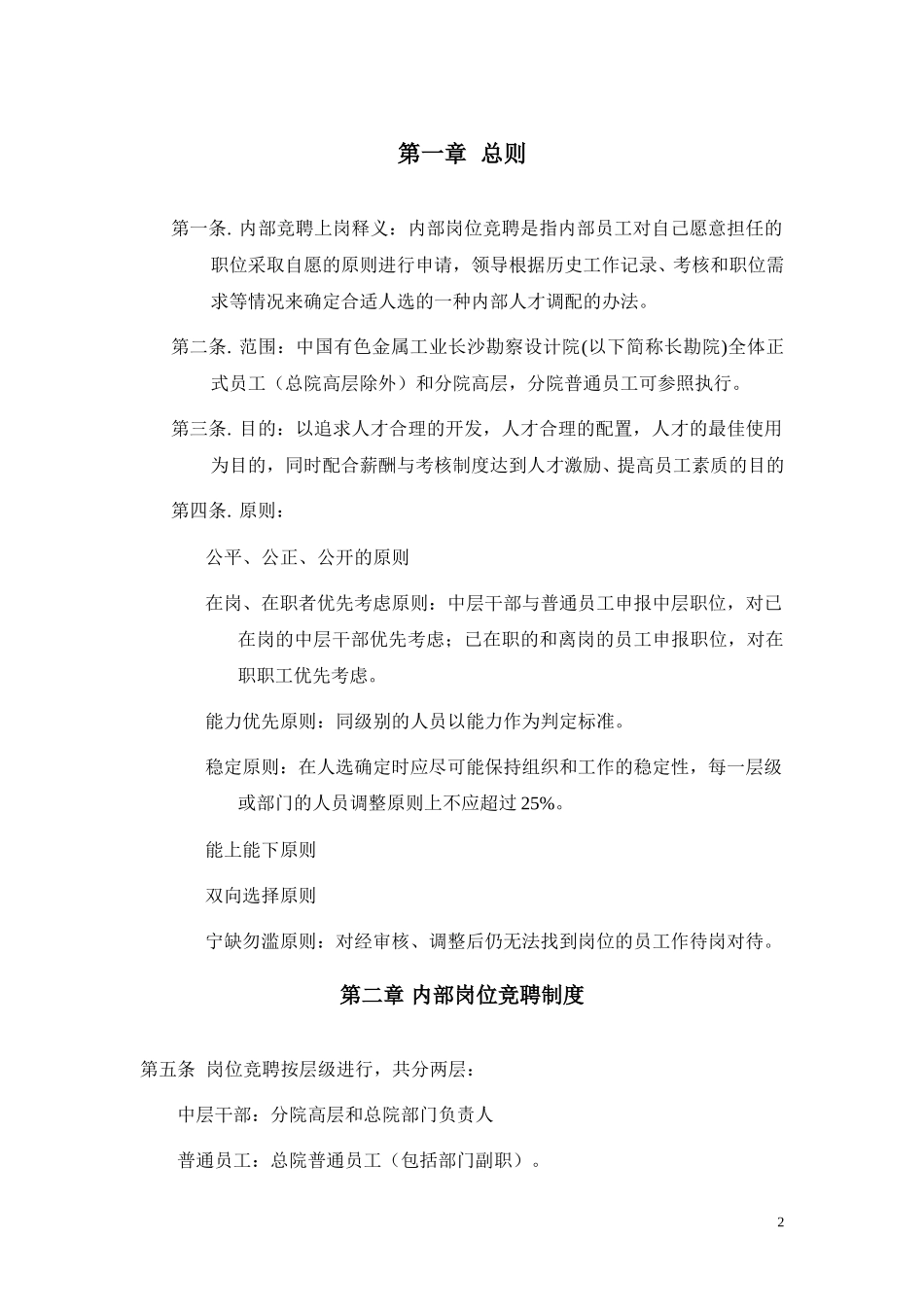竞聘上岗制度与实施细则.doc_第2页