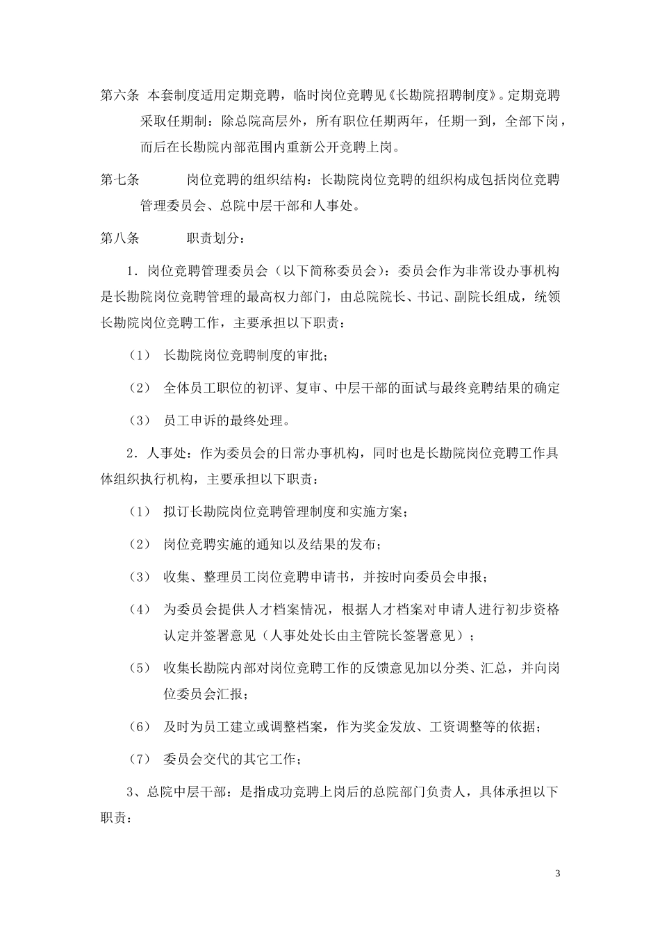 竞聘上岗制度与实施细则.doc_第3页
