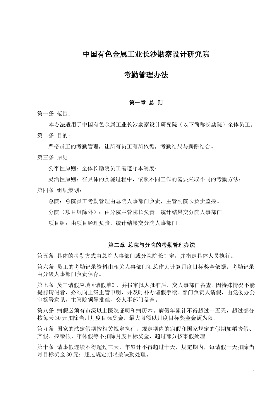 考勤管理办法.doc_第1页