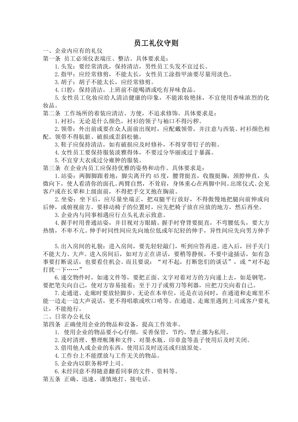 员工礼仪守则(范本).doc_第1页