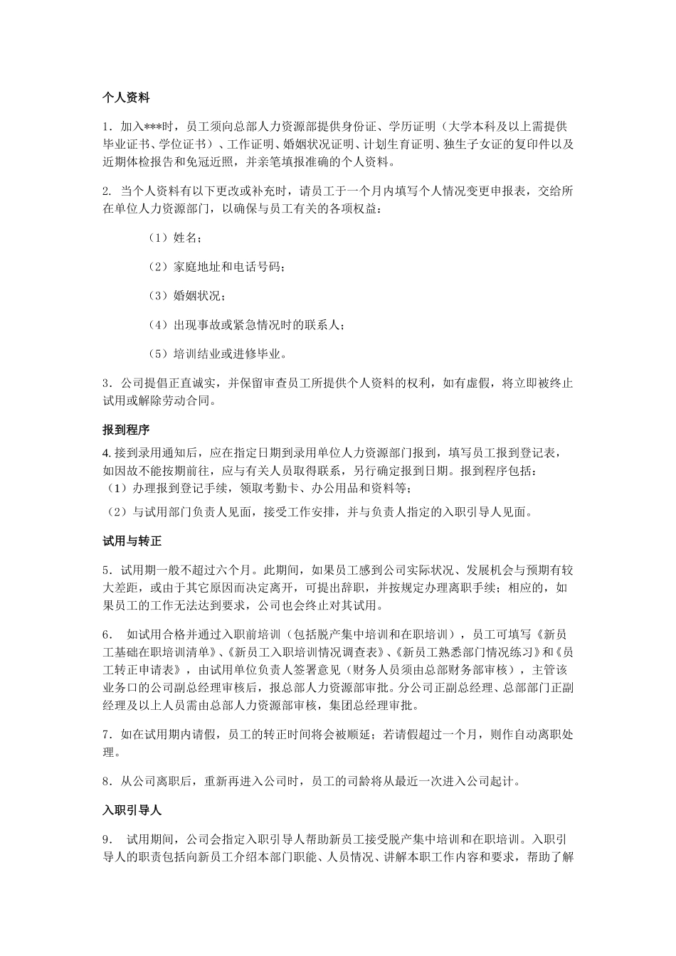 员工手册（范本）.doc_第2页