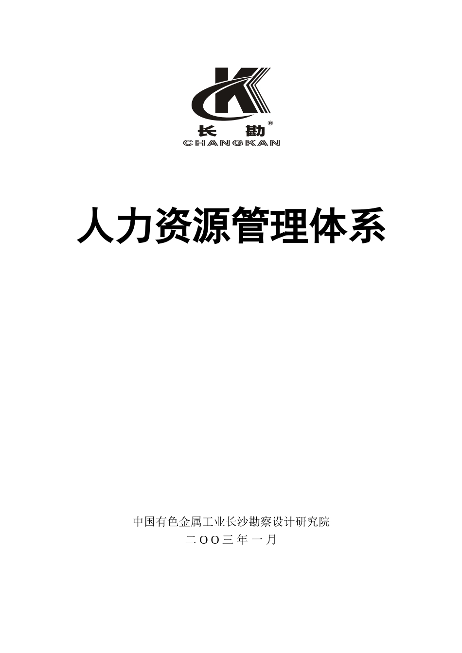 长勘院人力资源管理体系（0214）.doc_第1页