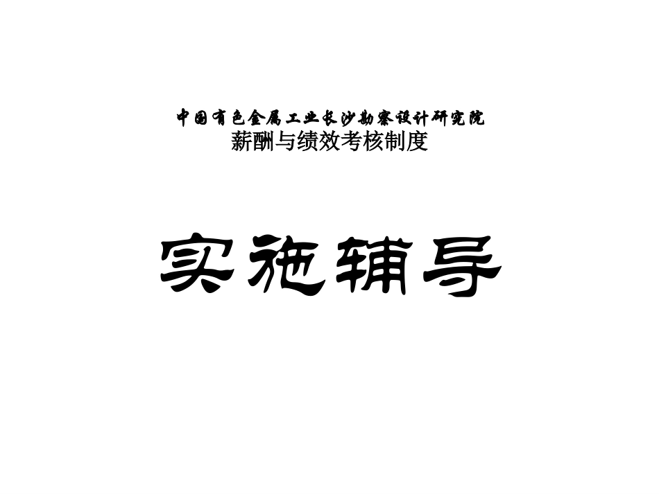 长勘院薪酬与考核体系实施程序.ppt_第1页
