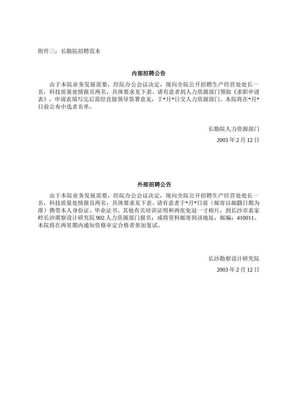 长勘院招聘范本.doc_第1页