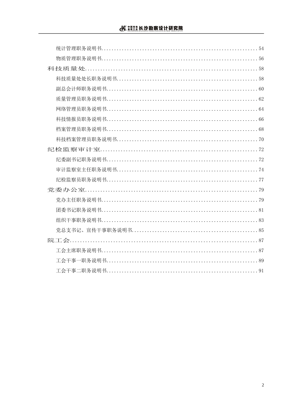 长勘院总院机关职务说明书.doc_第2页