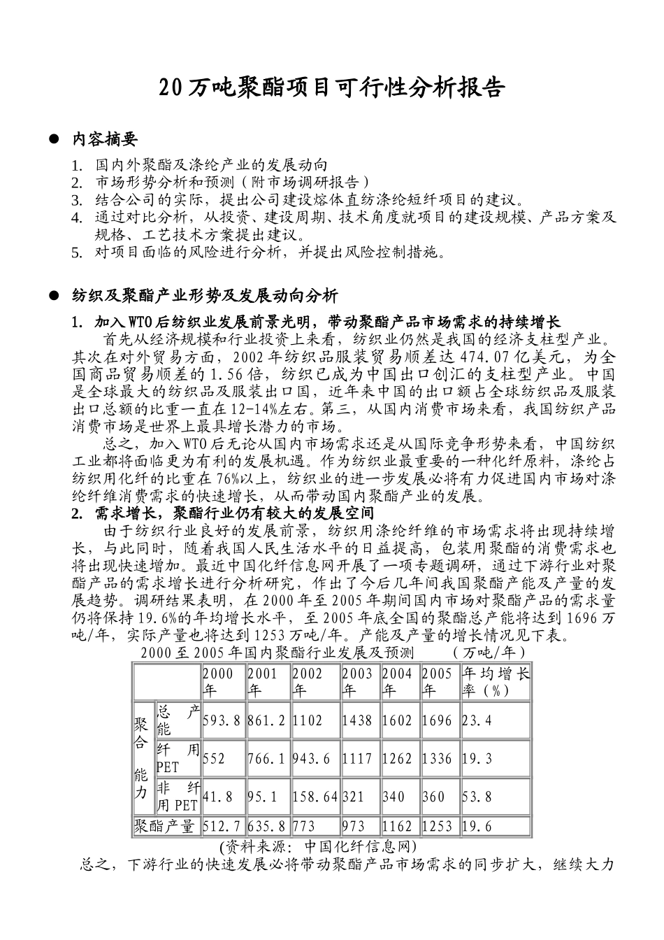 20万吨短纤项目.doc_第1页