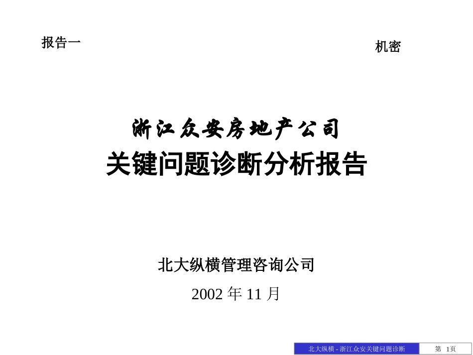 关键问题诊断报告-final.ppt_第1页