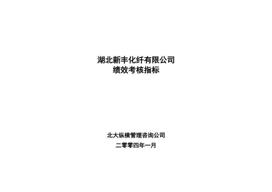 湖北新丰化纤有限公司绩效考核指标（讨论稿）0109.doc_第1页