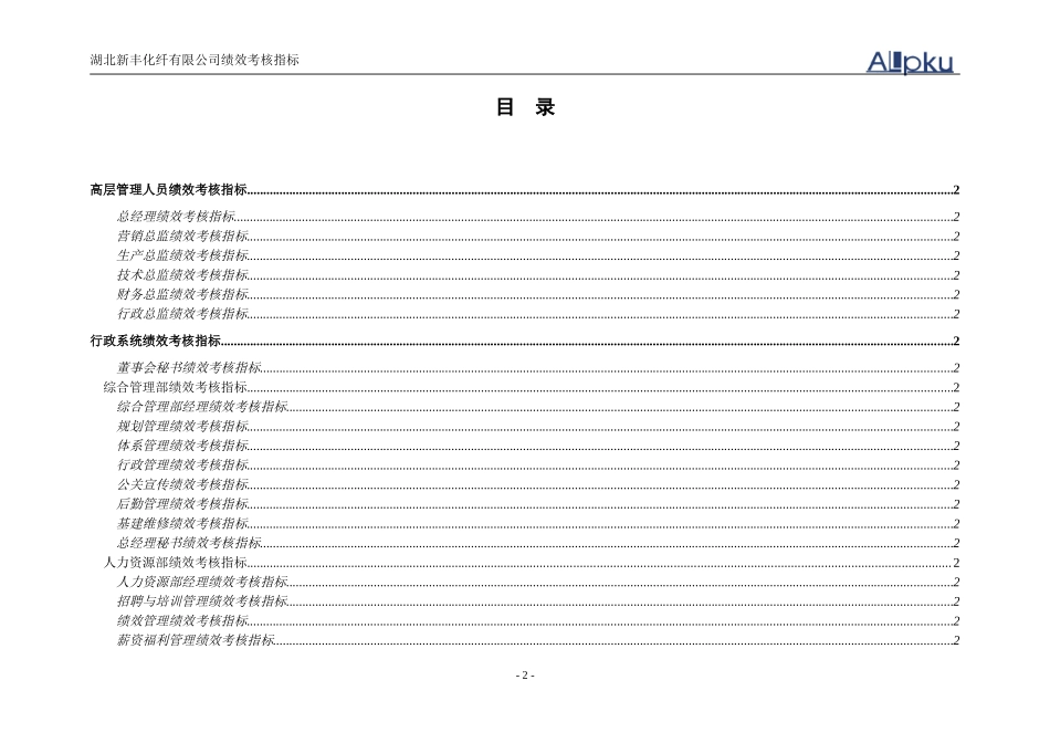 湖北新丰化纤有限公司绩效考核指标（讨论稿）0109.doc_第2页
