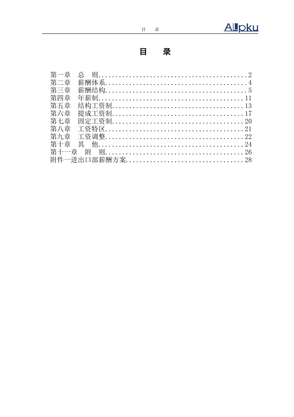 湖北新丰化纤有限公司薪酬设计方案0104.doc_第3页