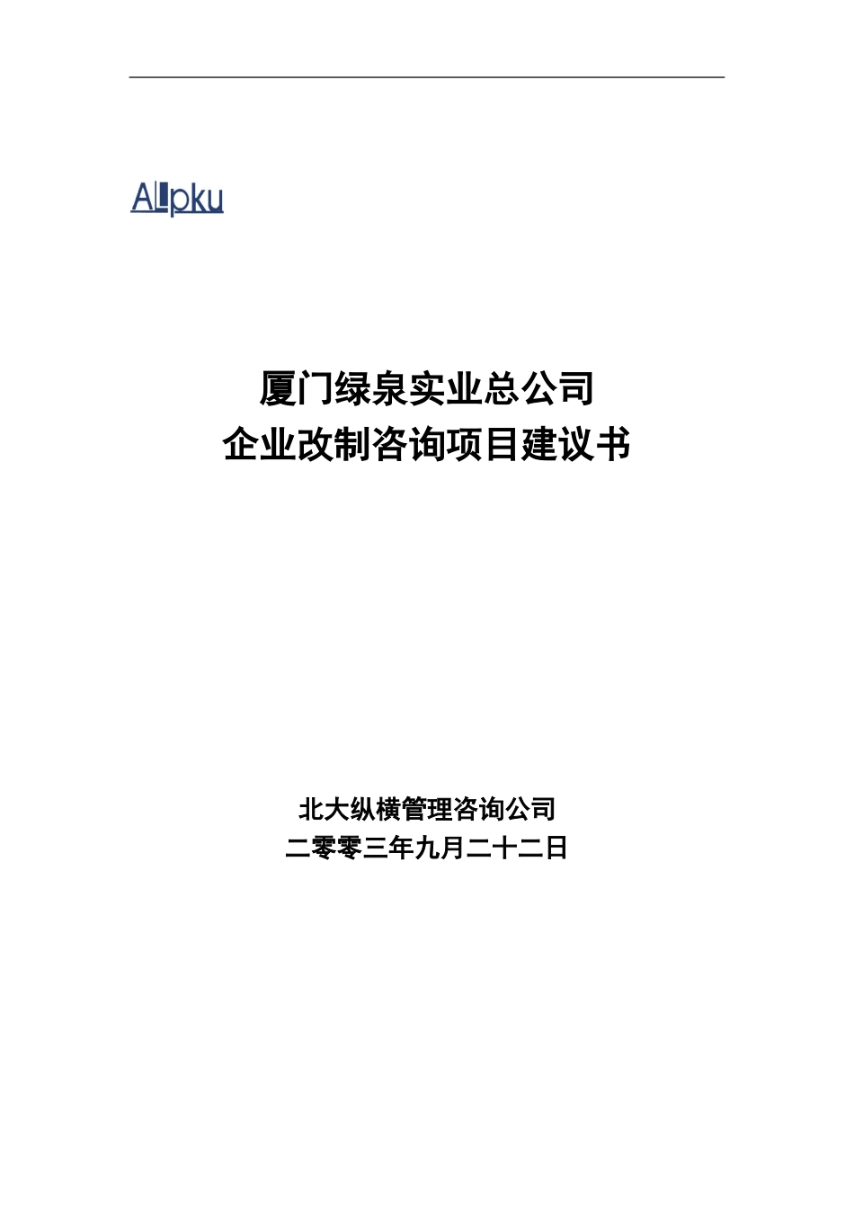 厦门绿泉实业总公司0921.doc_第1页