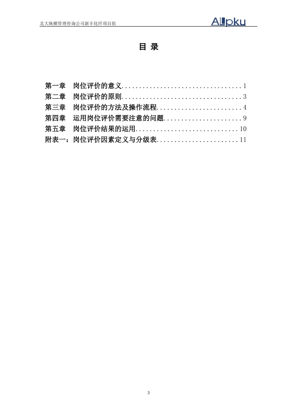 新丰化纤岗位评价指导书.doc_第3页