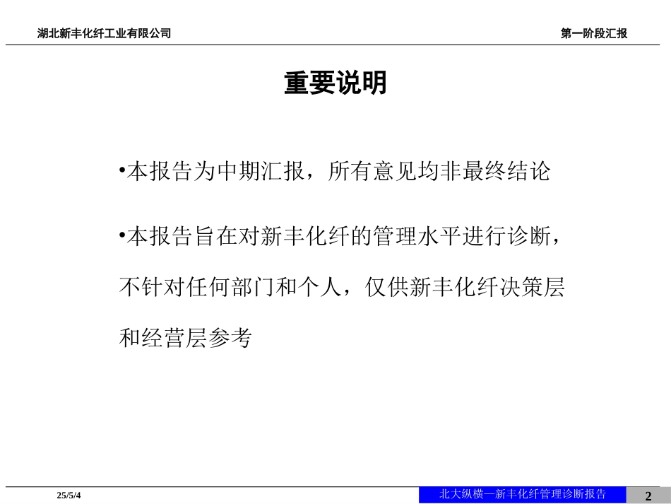 新丰化纤管理诊断报告1205.ppt_第2页