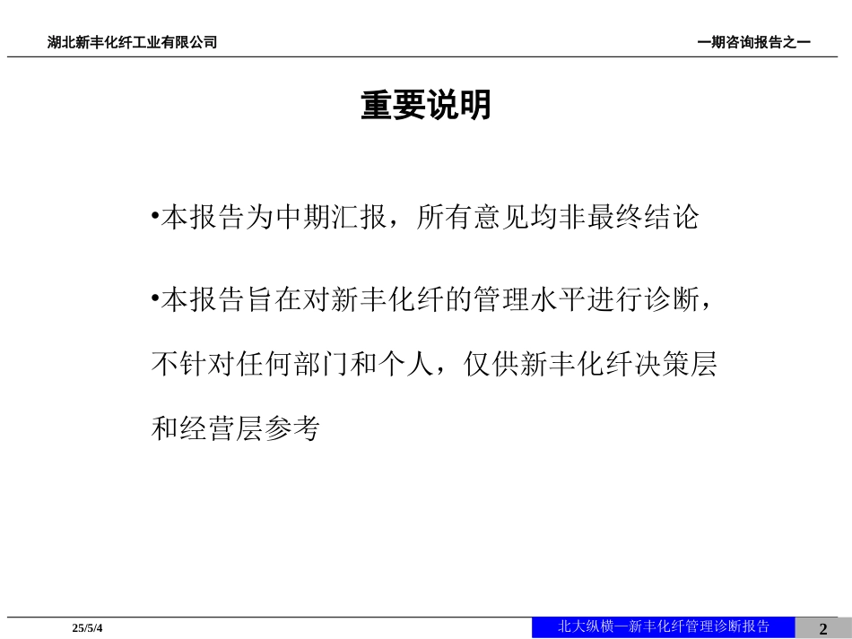 新丰化纤管理诊断报告1215.ppt_第2页