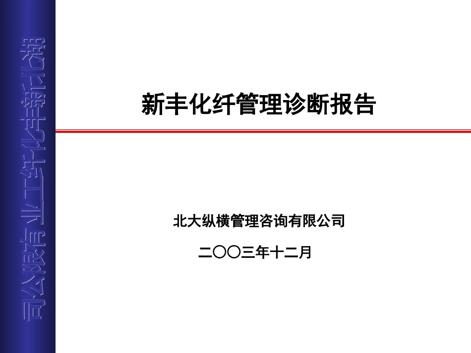新丰化纤管理诊断报告yang.ppt_第1页