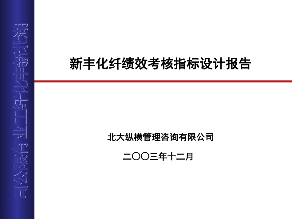 新丰化纤绩效考核指标设计.ppt_第1页