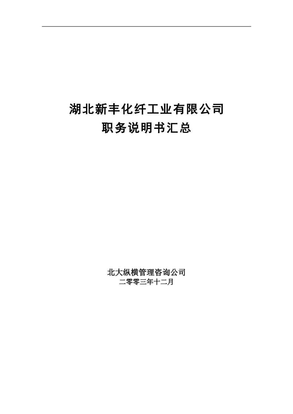 新丰化纤职务说明书汇编（讨论稿）.doc_第1页