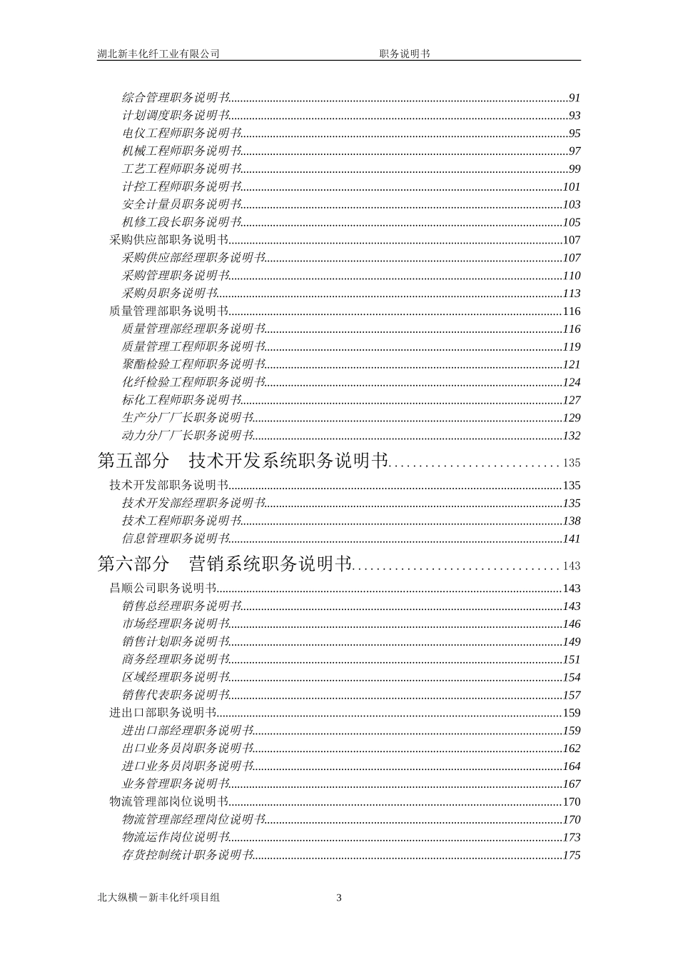 新丰化纤职务说明书汇编（讨论稿）.doc_第3页