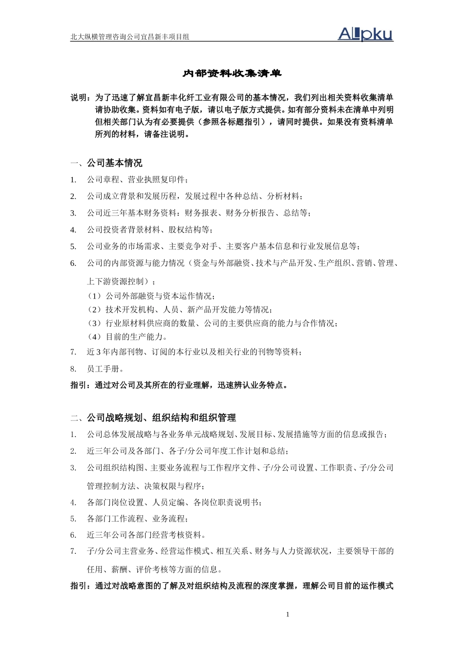 宜昌新丰化纤咨询项目内部资料收集清单1116.doc_第1页