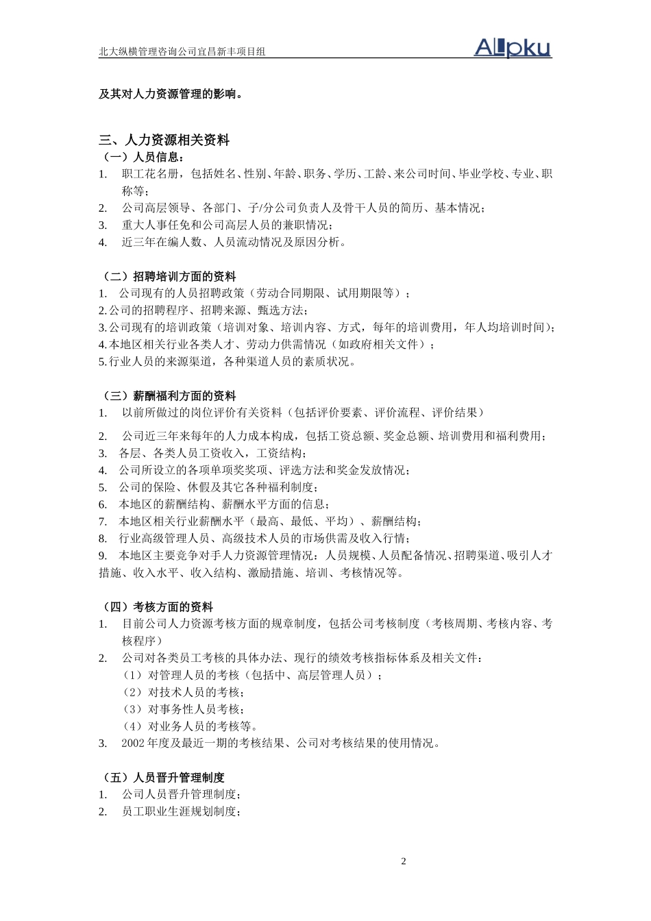 宜昌新丰化纤咨询项目内部资料收集清单1116.doc_第2页