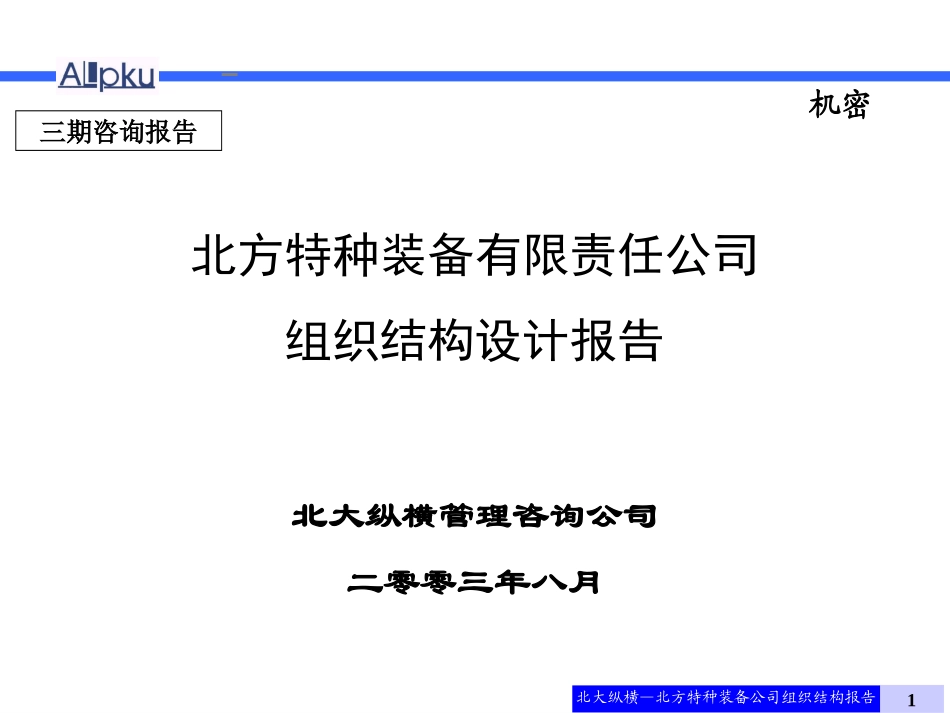 北方工具厂组织结构报告0823.ppt_第1页