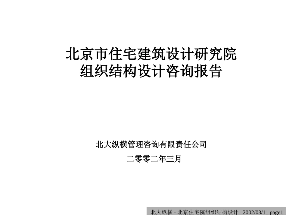 北京市住宅建筑设计研究院组织结构设计--终稿(3-19终稿).ppt_第1页