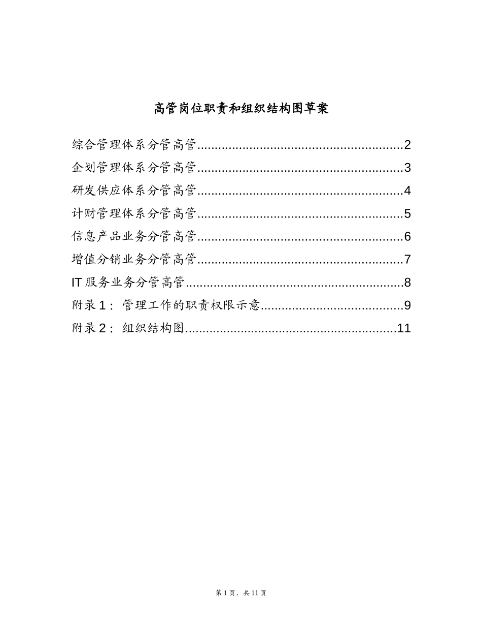 管理层的岗位职责和绩效体系描述.doc_第1页