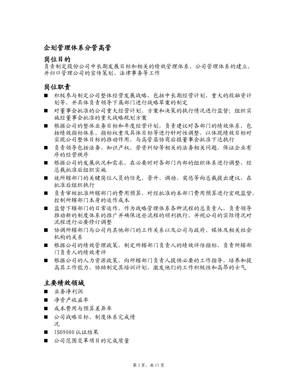 管理层的岗位职责和绩效体系描述.doc_第3页