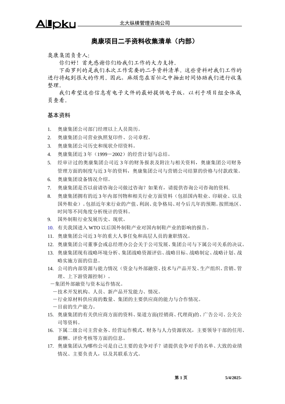 奥康项目内部资料收集清单-终 .doc_第1页