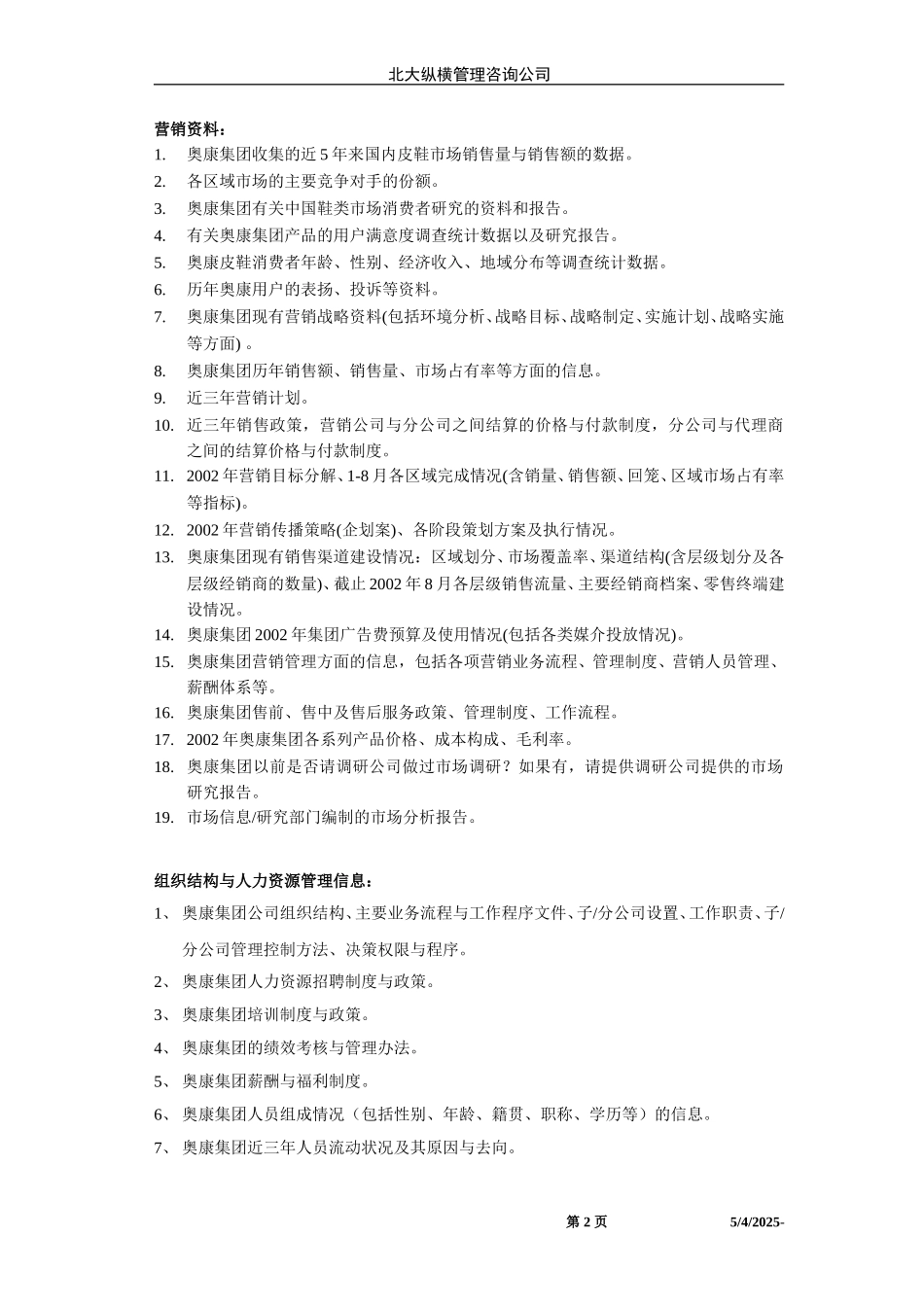 奥康项目内部资料收集清单-终 .doc_第2页