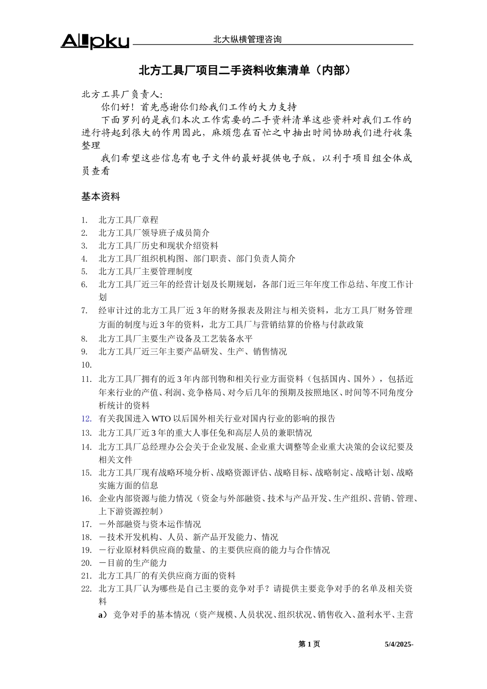 北方工具内部资料收集清单（终）.doc_第1页