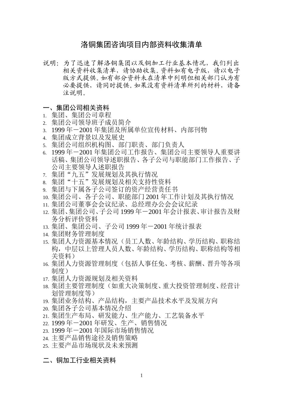 洛铜集团咨询项目内部资料收集清单.doc_第1页