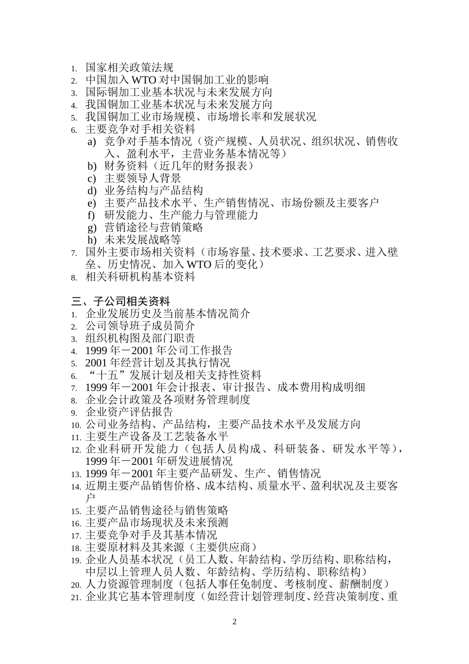 洛铜集团咨询项目内部资料收集清单.doc_第2页
