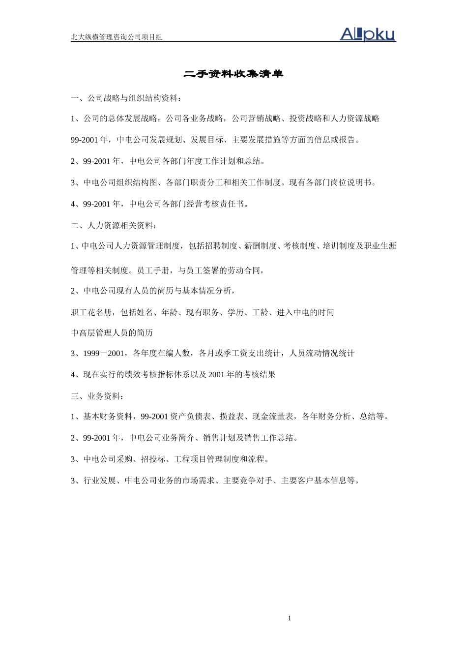 中电资料收集清单(总).doc_第1页
