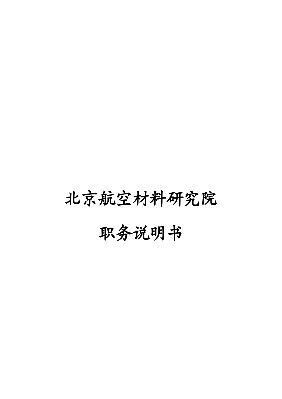 1115北京航空材料研究院职能部门职务说明书.doc_第1页