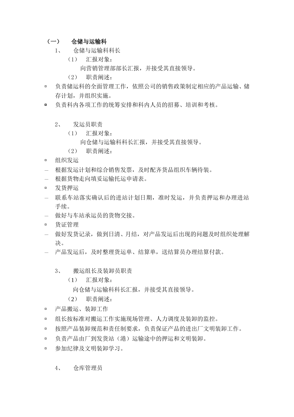 仓储与运输科.doc_第1页