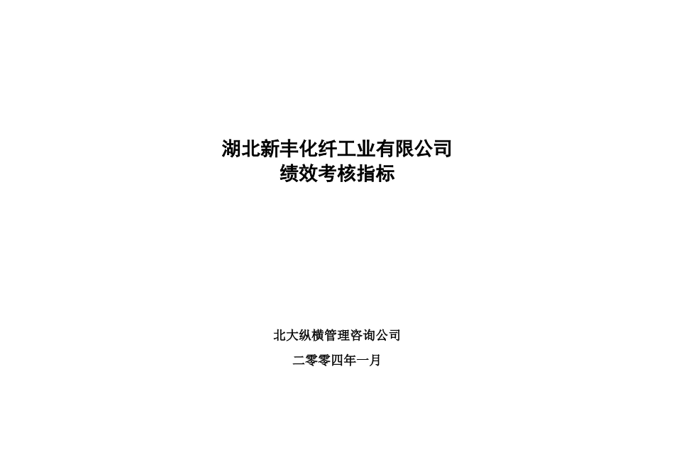 湖北新丰化纤有限公司绩效考核指标（讨论稿）0109.doc_第1页