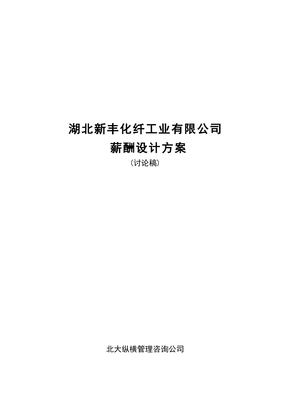 湖北新丰化纤有限公司薪酬设计方案（讨论稿）0111.doc_第1页
