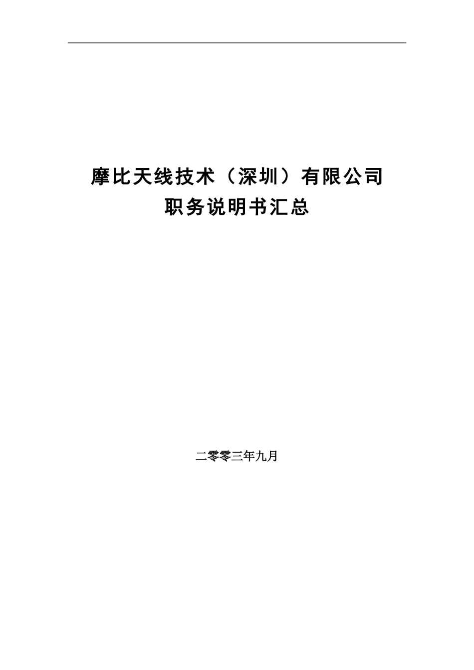 摩比天线技术（深圳）有限公司组织结构图与职务说明书汇编1024.doc_第1页