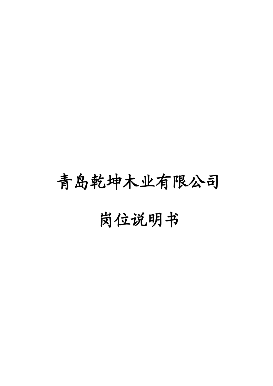 乾坤木业有限公司  岗位说明书.doc_第1页