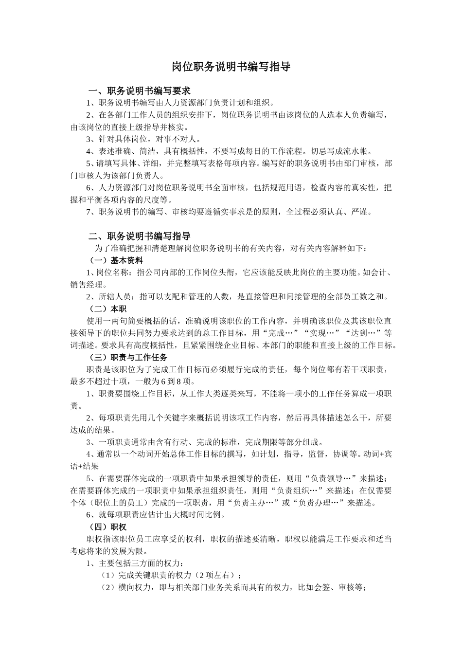 新丰化纤岗位职务说明书编写指导.doc_第1页