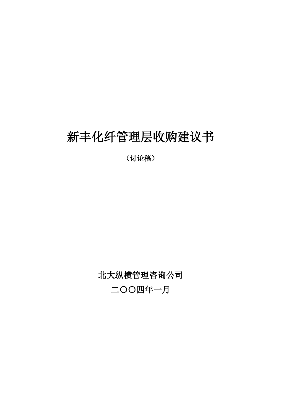 新丰化纤管理层收购建议书0109.doc_第1页