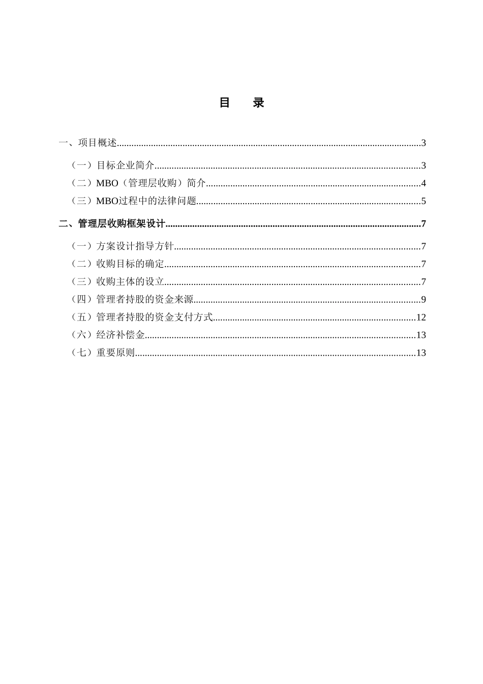 新丰化纤管理层收购建议书0109.doc_第2页