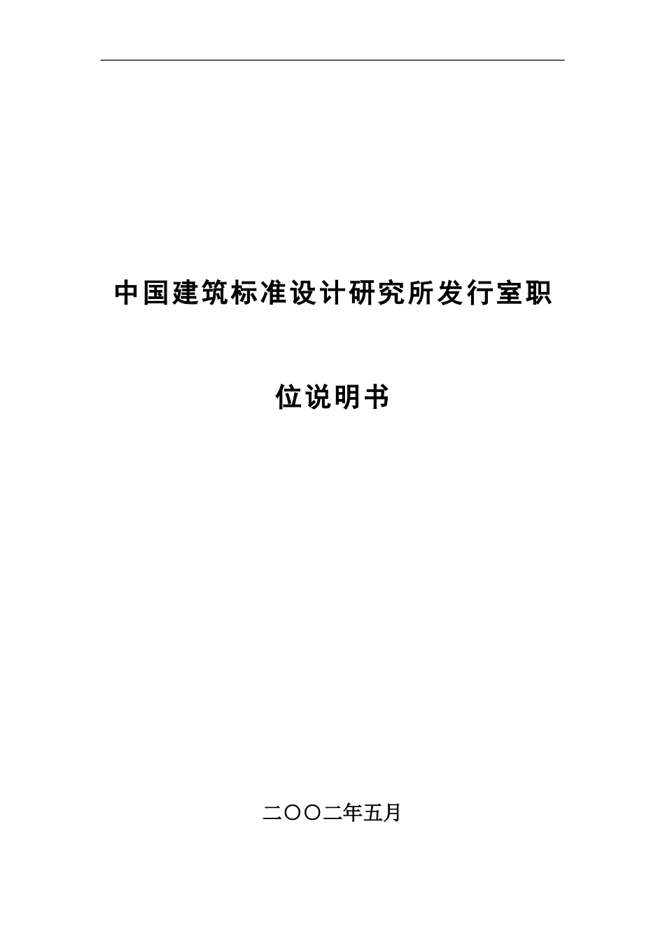 职务说明书（标准所）.doc_第1页